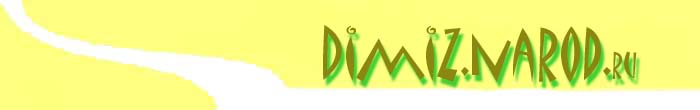 WWW.DIMIZ.NAROD.RU